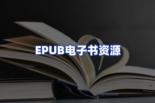 EPUB电子书资源